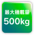�ő�ύڗ�500kg